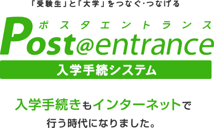 入学手続システム Post@entrance 入学手続きもインターネットで行う時代になりました。