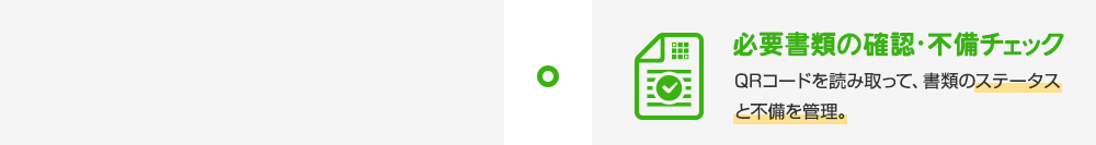大学様：必要書類の確認・不備チェック QRコードを読み取って、書類のステータスと不備を管理。