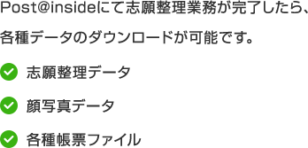 Post@insideにて志願整理業務が完了したら、各種データのダウンロードが可能です。志願整理データ・顔写真データ・各種帳票ファイル