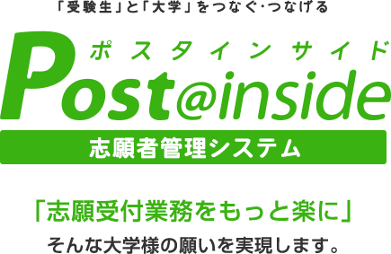 志願者管理システム Post@inside 「志願受付業務をもっと楽に」 そんな大学様の願いを実現します。