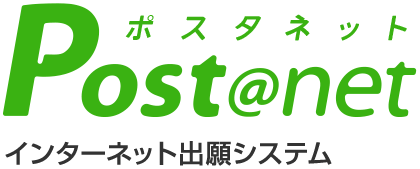 インターネット出願システム Post@net [ポスタネット]