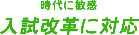 時代に敏感 入試改革に対応