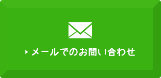 メールでのお問い合わせ