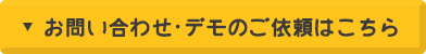 お問い合わせ・デモのご依頼はこちら