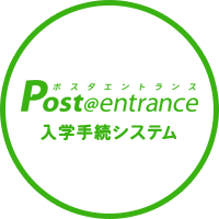 Post@entrance [ポスタエントランス] 入学手続システム