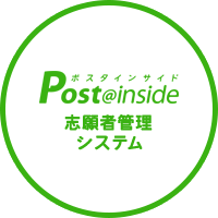 Post@inside [ポスタインサイド] 志願者管理システム