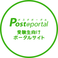 Post@portal [ポスタポータル] 受験生向けポータルサイト