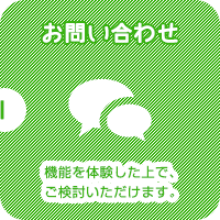 (1)お問い合わせ 機能を体験した上で、ご検討いただけます。