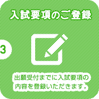 (3)出願受付までに入試要項の内容を登録いただきます。