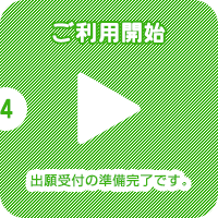 (4)ご利用開始 出願受付の準備完了です。